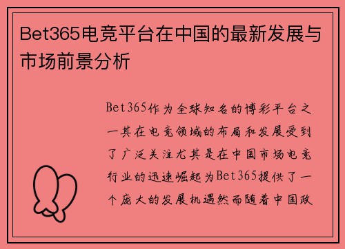 Bet365电竞平台在中国的最新发展与市场前景分析