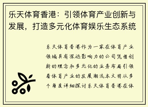 乐天体育香港：引领体育产业创新与发展，打造多元化体育娱乐生态系统