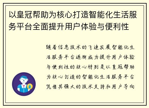 以皇冠帮助为核心打造智能化生活服务平台全面提升用户体验与便利性