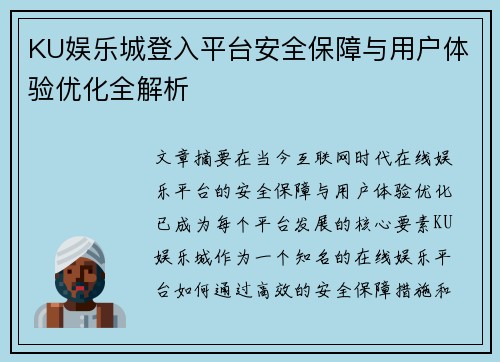 KU娱乐城登入平台安全保障与用户体验优化全解析