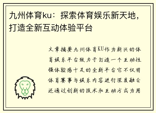 九州体育ku：探索体育娱乐新天地，打造全新互动体验平台