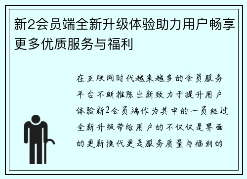 新2会员端全新升级体验助力用户畅享更多优质服务与福利