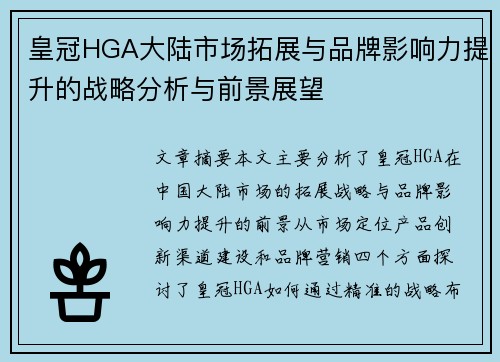 皇冠HGA大陆市场拓展与品牌影响力提升的战略分析与前景展望