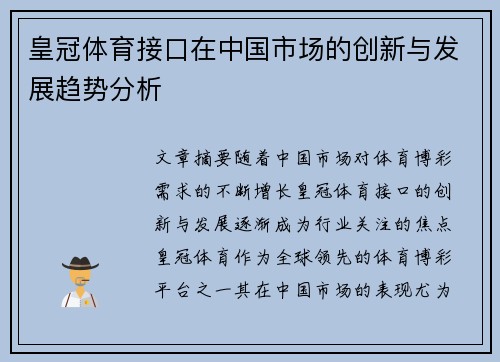 皇冠体育接口在中国市场的创新与发展趋势分析