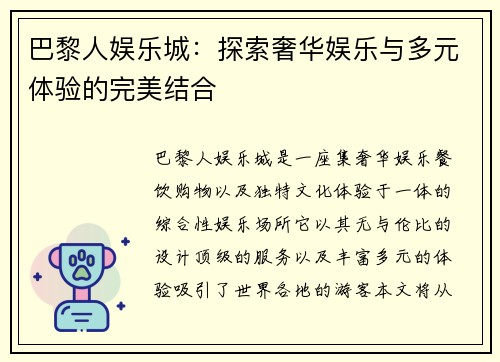 巴黎人娱乐城：探索奢华娱乐与多元体验的完美结合