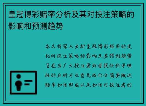 皇冠博彩赔率分析及其对投注策略的影响和预测趋势