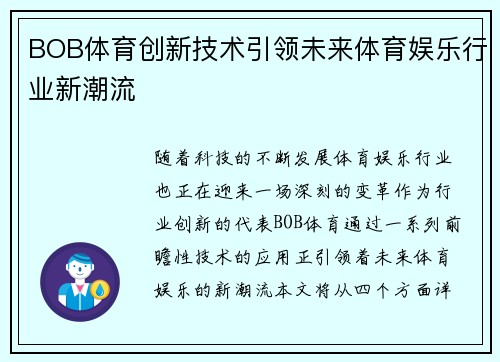 BOB体育创新技术引领未来体育娱乐行业新潮流