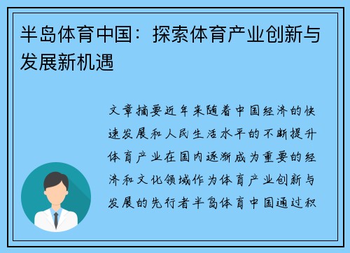 半岛体育中国：探索体育产业创新与发展新机遇