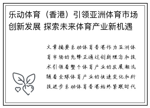 乐动体育（香港）引领亚洲体育市场创新发展 探索未来体育产业新机遇