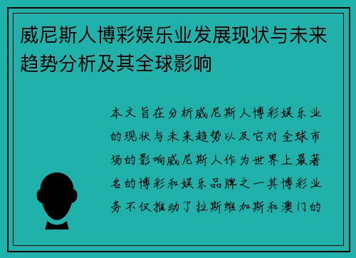 威尼斯人博彩娱乐业发展现状与未来趋势分析及其全球影响