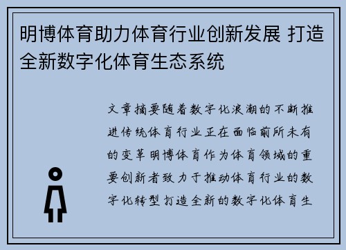 明博体育助力体育行业创新发展 打造全新数字化体育生态系统