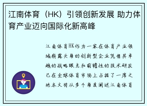 江南体育（HK）引领创新发展 助力体育产业迈向国际化新高峰