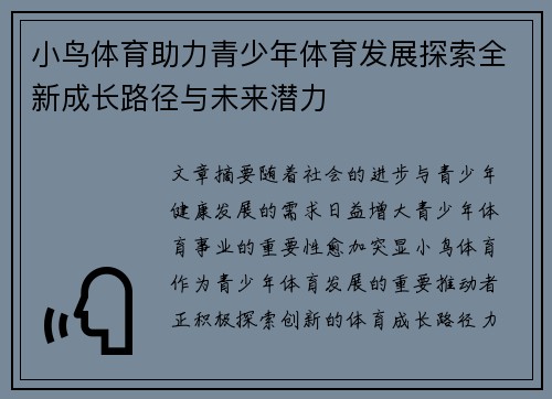 小鸟体育助力青少年体育发展探索全新成长路径与未来潜力