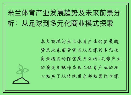 米兰体育产业发展趋势及未来前景分析：从足球到多元化商业模式探索