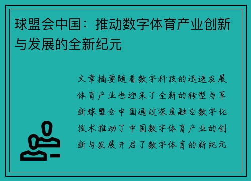 球盟会中国：推动数字体育产业创新与发展的全新纪元