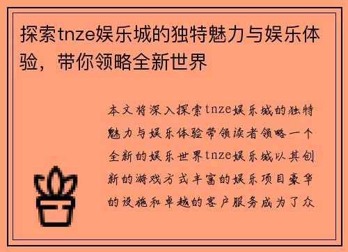 探索tnze娱乐城的独特魅力与娱乐体验，带你领略全新世界