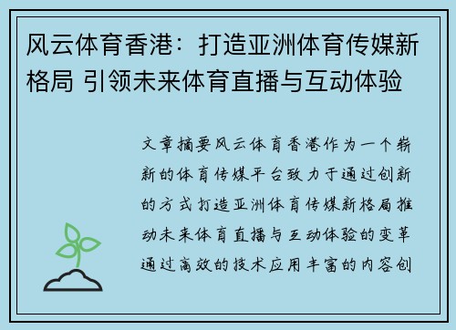 风云体育香港：打造亚洲体育传媒新格局 引领未来体育直播与互动体验