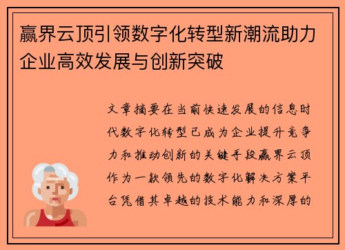 赢界云顶引领数字化转型新潮流助力企业高效发展与创新突破