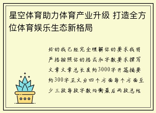 星空体育助力体育产业升级 打造全方位体育娱乐生态新格局
