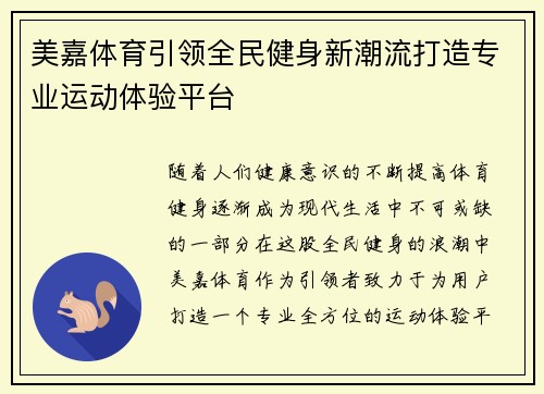美嘉体育引领全民健身新潮流打造专业运动体验平台