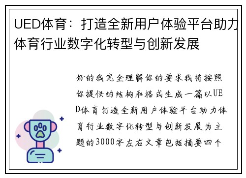 UED体育:打造全新用户体验平台助力体育行业数字化转型与创新发展 UED体育:打造全新用户体验平台助力体育行业数字化转型与创新发展