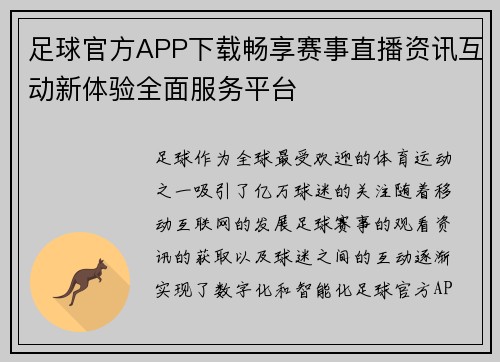 足球官方APP下载畅享赛事直播资讯互动新体验全面服务平台