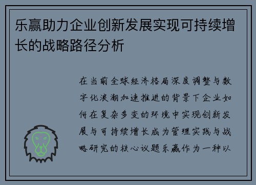 乐赢助力企业创新发展实现可持续增长的战略路径分析 乐赢助力企业创新发展实现可持续增长的战略路径分析