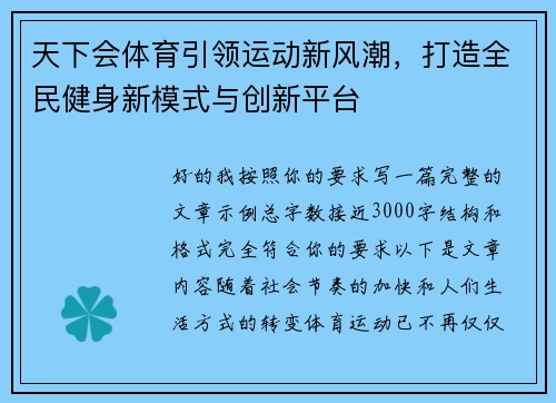 天下会体育引领运动新风潮，打造全民健身新模式与创新平台