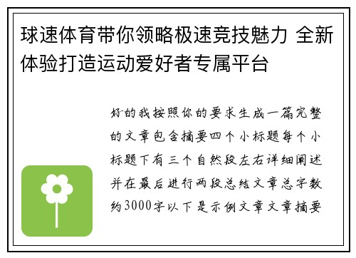 球速体育带你领略极速竞技魅力 全新体验打造运动爱好者专属平台 球速体育带你领略极速竞技魅力 全新体验打造运动爱好者专属平台
