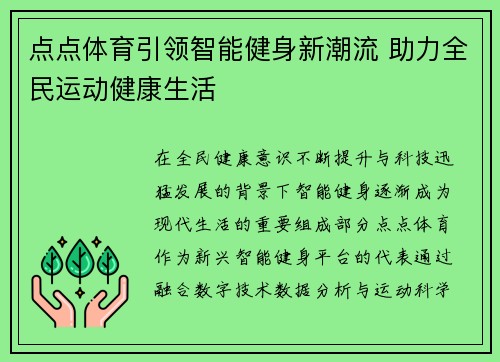 点点体育引领智能健身新潮流 助力全民运动健康生活