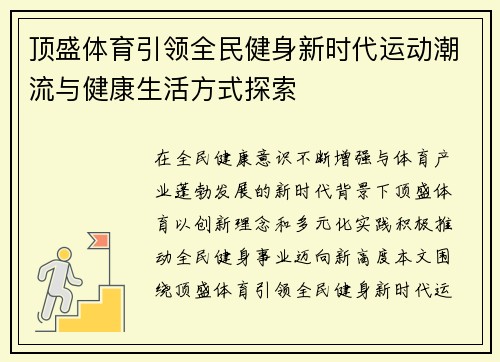 顶盛体育引领全民健身新时代运动潮流与健康生活方式探索