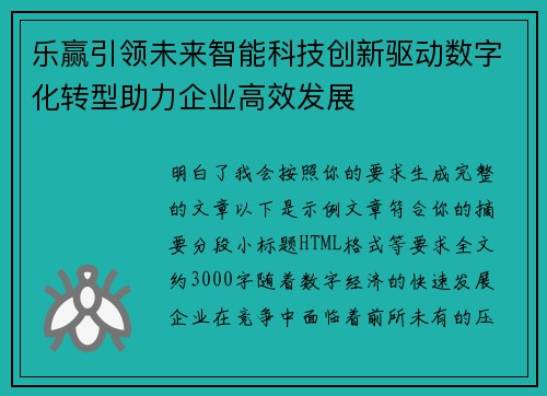 乐赢引领未来智能科技创新驱动数字化转型助力企业高效发展