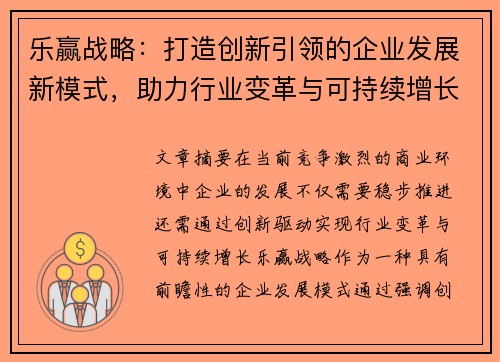 乐赢战略：打造创新引领的企业发展新模式，助力行业变革与可持续增长