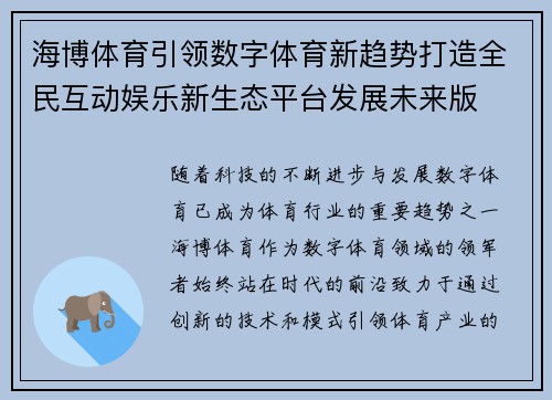 海博体育引领数字体育新趋势打造全民互动娱乐新生态平台发展未来版