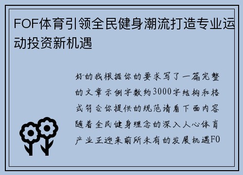 FOF体育引领全民健身潮流打造专业运动投资新机遇