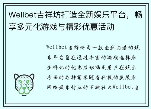 Wellbet吉祥坊打造全新娱乐平台，畅享多元化游戏与精彩优惠活动