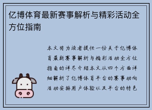 亿博体育最新赛事解析与精彩活动全方位指南