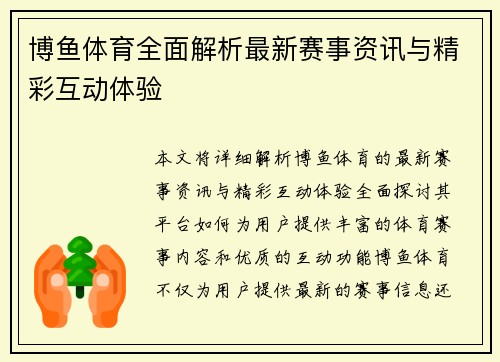 博鱼体育全面解析最新赛事资讯与精彩互动体验