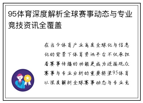 95体育深度解析全球赛事动态与专业竞技资讯全覆盖