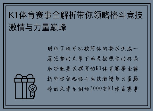 K1体育赛事全解析带你领略格斗竞技激情与力量巅峰