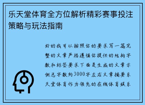 乐天堂体育全方位解析精彩赛事投注策略与玩法指南