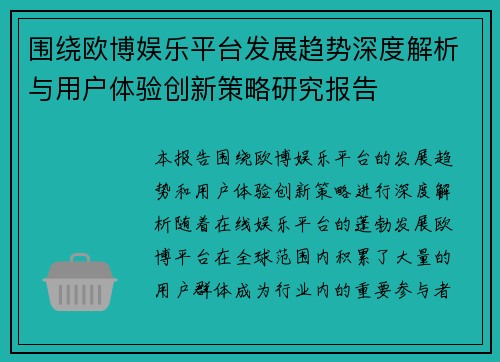 围绕欧博娱乐平台发展趋势深度解析与用户体验创新策略研究报告 围绕欧博娱乐平台发展趋势深度解析与用户体验创新策略研究报告
