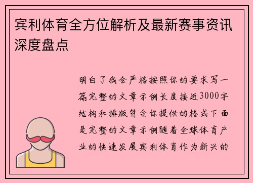 宾利体育全方位解析及最新赛事资讯深度盘点 宾利体育全方位解析及最新赛事资讯深度盘点
