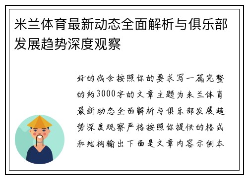 米兰体育最新动态全面解析与俱乐部发展趋势深度观察