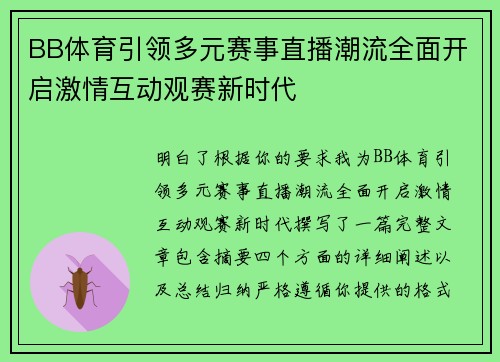 BB体育引领多元赛事直播潮流全面开启激情互动观赛新时代 BB体育引领多元赛事直播潮流全面开启激情互动观赛新时代