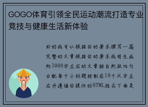 GOGO体育引领全民运动潮流打造专业竞技与健康生活新体验