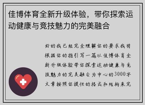 佳博体育全新升级体验，带你探索运动健康与竞技魅力的完美融合