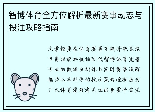 智博体育全方位解析最新赛事动态与投注攻略指南 智博体育全方位解析最新赛事动态与投注攻略指南