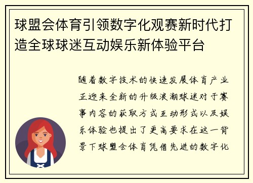 球盟会体育引领数字化观赛新时代打造全球球迷互动娱乐新体验平台 球盟会体育引领数字化观赛新时代打造全球球迷互动娱乐新体验平台