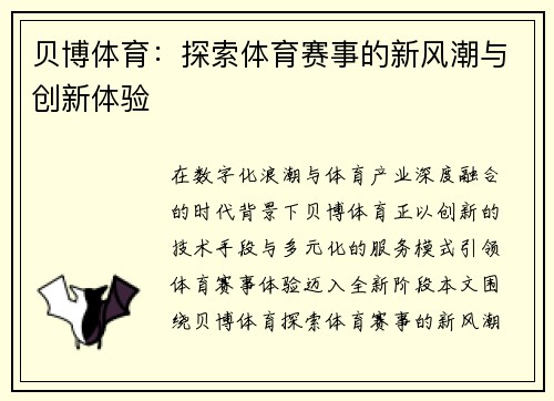 贝博体育:探索体育赛事的新风潮与创新体验 贝博体育:探索体育赛事的新风潮与创新体验